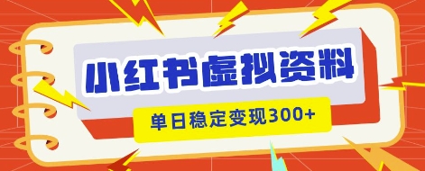 小红书虚拟项目新玩法，私域变现多张，教程+资料-网创联盟