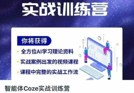 智能体Coze实战训练营，掌握新时代效率工具，让你人生即刻开挂-网创联盟