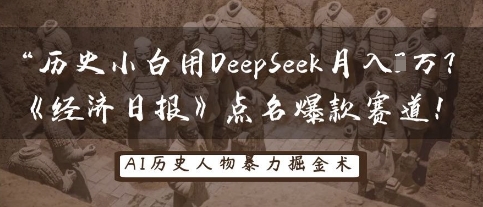 历史小白用DeepSeek月入3W？《经济日报》点名爆款赛道！-网创联盟