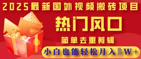 2025最新视频搬砖项目，热门风口，简单去重剪辑，小白也能轻松月入过W-网创联盟