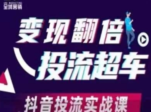 变现翻倍投流超车,抖音投流实战课-网创联盟