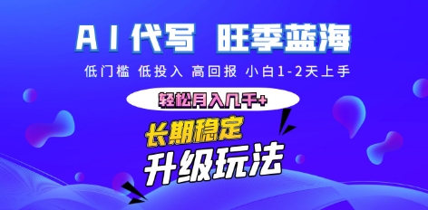 AI代写长期稳定副业,小白1-2天上手,轻松月入几k+-网创联盟