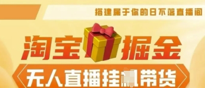 25年淘宝无人直播带货，全新升级玩法，无需值守，单场轻松收入5k-网创联盟