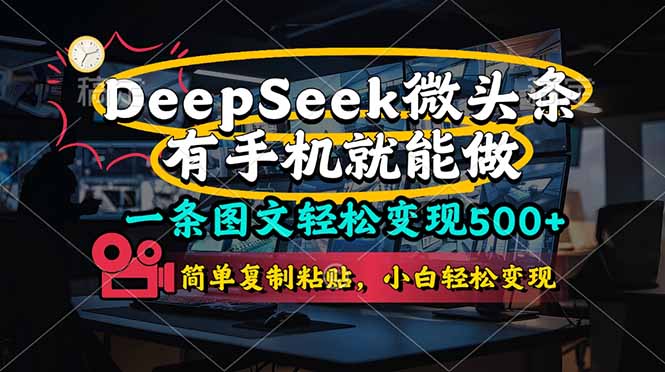 (14318期)一条图文轻松变现500+,DeeSeep微头条,有手机就能做,简单复制粘贴,...-网创联盟