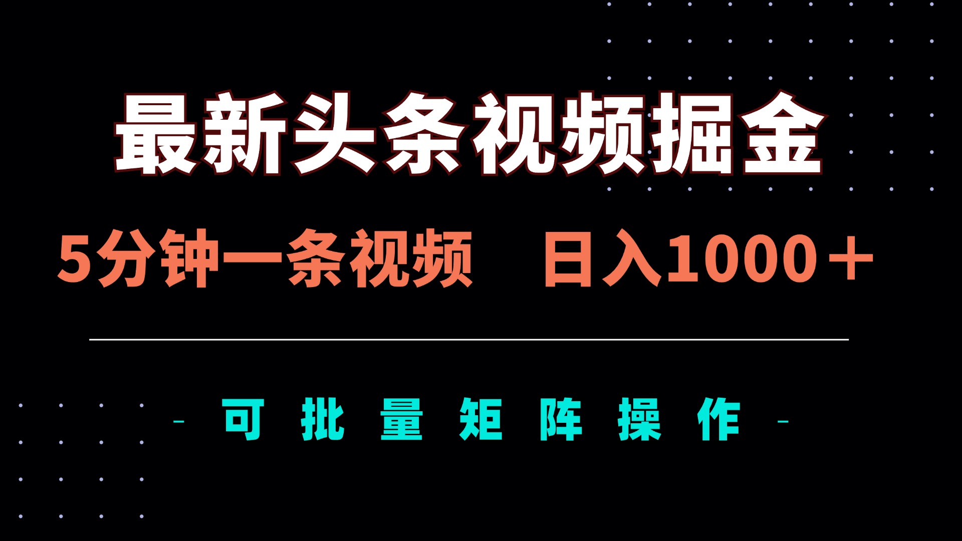 (14261期)最新头条视频掘金,5分钟一条视频,日入1000+!可矩阵批量操作-网创联盟
