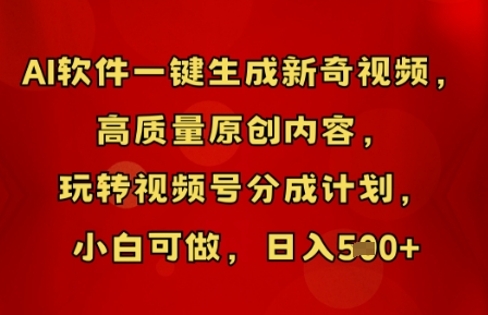AI软件一键生成新奇视频，高质量原创内容，玩转视频号分成计划，小白可做，日入5张-网创联盟