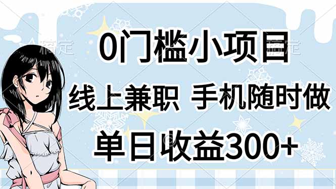 (14316期)0门槛副业,线上兼职,日入300+,有手机即可-网创联盟