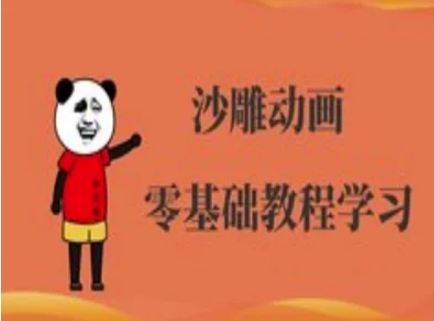 沙雕动画制作课程-沙雕人物动画教程-网创联盟