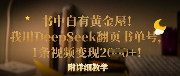 书中自有黄金屋!我用DeepSeek翻页书单号,1条视频变现多张!附详细教学-网创联盟