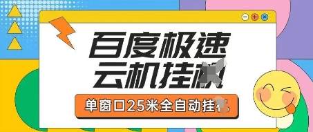 百度极速云机掘金项目玩法,单窗口25米全自动运行-网创联盟
