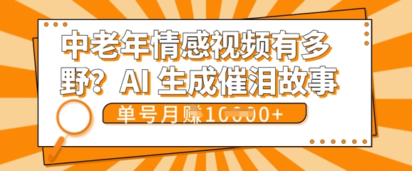 女儿远嫁黄昏恋戳中泪点!AI生成，0成本日更，单月靠社群变现 1w+(变现攻略拿走)-网创联盟