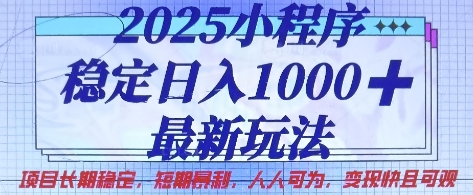 2025小程序稳定日入1k，最新玩法项目长期稳定，短期是利，人人可为，变现快且可观【揭秘】-网创联盟