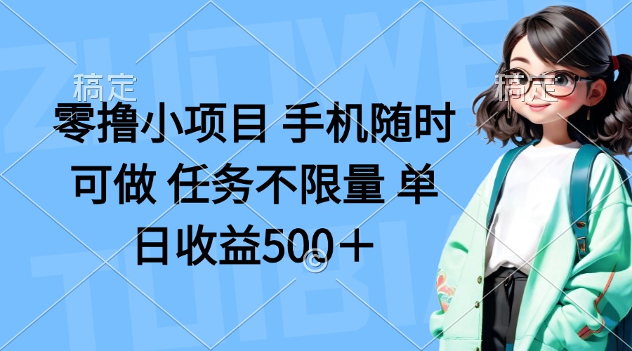 （14293期）零撸小项目 手机随时可做 任务不限量 单日收益500＋-网创联盟