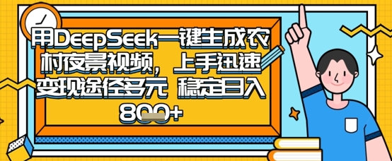2025怀旧热门赛道，用DeepSeek制作夜晚农村视频，一部手机，操作简单，变现多元，稳定日入数张-网创联盟