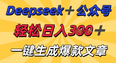 DeepSeek加公众号，轻松打造爆文，轻松日入3张-网创联盟