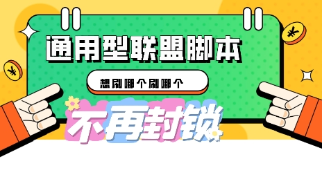 多适配型海外广告联盟自动脚本,想刷哪个刷哪个-网创联盟